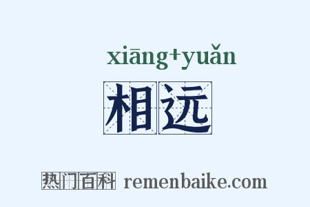 相远是什么意思的图片
